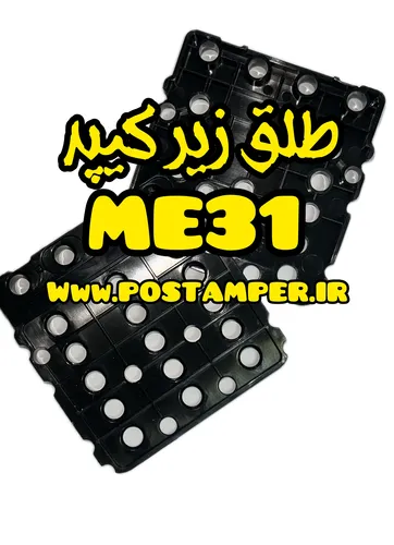 طلق زیر کیپد ME31
