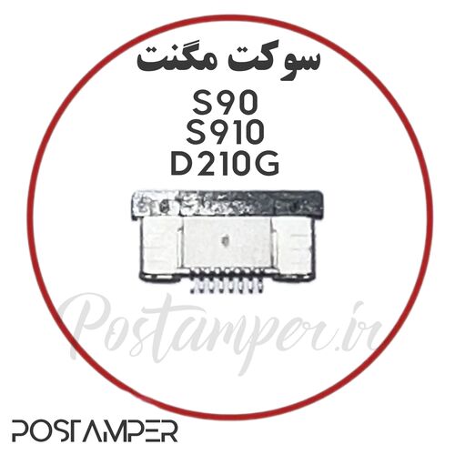 سوکت مگنت S90/S910/S910MINI-D210G/D210C