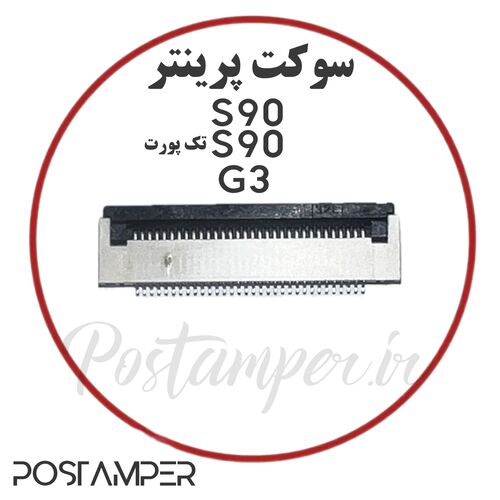 سوکت پرینتر S90/S90TP/G3