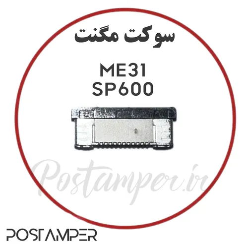 کانکتور مگنت ME31/SP600/S90TP