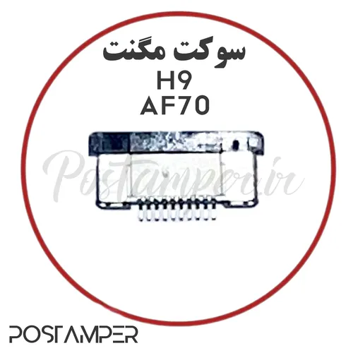 کانکتور مگنت AF70/AF75/H9/V72